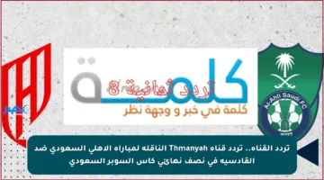 تردد القناة.. تردد قناة Thmanyah الناقلة لمباراة الأهلي السعودي ضد القادسية في نصف نهائي كأس السوبر السعودي